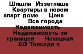 Шишли, Иззетпаша. Квартиры в новом апарт доме . › Цена ­ 55 000 - Все города Недвижимость » Недвижимость за границей   . Ненецкий АО,Топседа п.